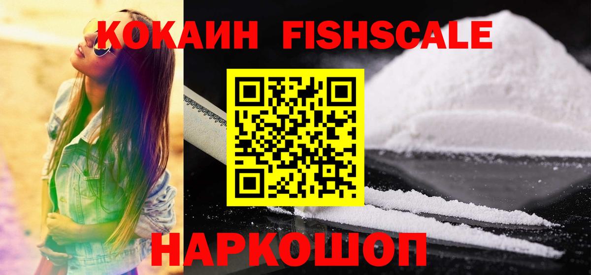 КОКАИН FishScale Кандалакша